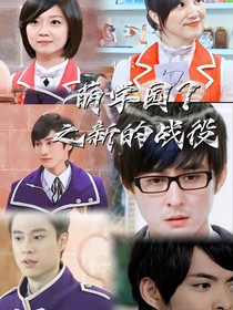 萌學(xué)園7之新的戰(zhàn)役