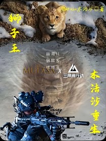 狮子王：木法沙重生
