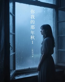 你我的那年秋1