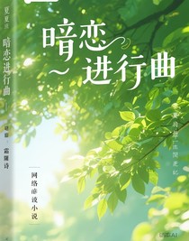 暗戀進行曲——