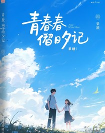 青春借夕記