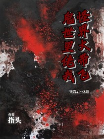 鬼怪世界里，大佬带我飞