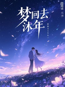 梦回沐年