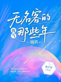 崩铁：我当无名客的那些年