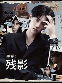 逆愛：殘影