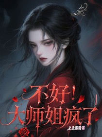 不好！大师姐疯了