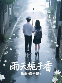 雨天梔子香