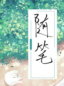 写作日记随笔
