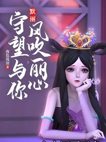 默麗：風(fēng)吹麗心，守望與你
