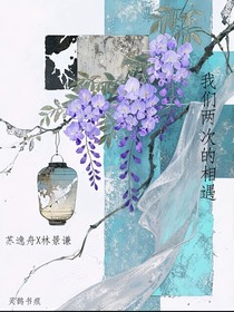 我们两次的相遇