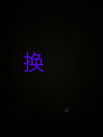 换！