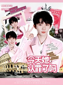 TNT：今天她認(rèn)罪了嗎