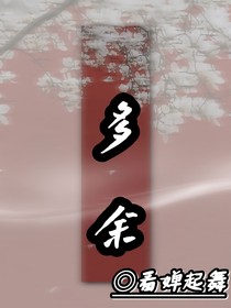 多余，多余