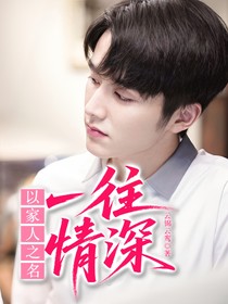 以家人之名：一往情深