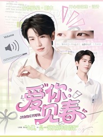 愛你：見春