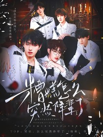 TOP：糟糕，怎么突然降輩了