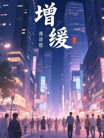 增緩