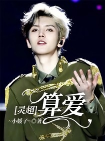 灵超：算爱