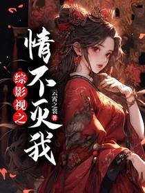 综影视之情不灭我
