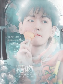 边伯贤：糖吻