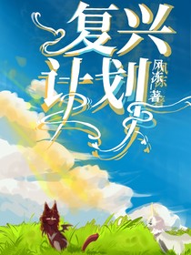 復(fù)興計(jì)劃