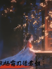 凤栖霜刃待君归