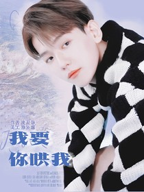 戀綜：我要你哄我