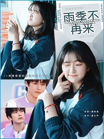 院人：雨季不再來