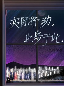 实际行动，止步于此
