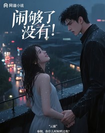 當(dāng)你懷孕后站到天臺，秦徹的反應(yīng)亮了