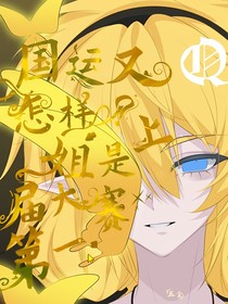 國運(yùn)又怎樣？姐是上屆大賽第一
