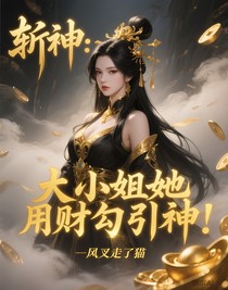 斩神：大小姐她用财勾引神！