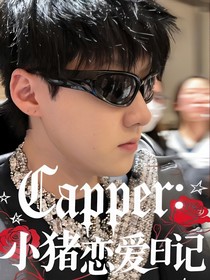 capper：小猪恋爱日记
