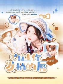 田嘉瑞：吻過你發(fā)梢的唇