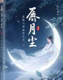 墟月