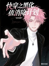 快穿之黑化值消除计划