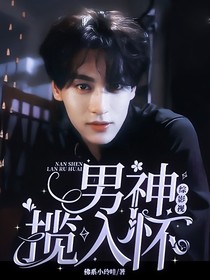 综影视：男神揽入怀