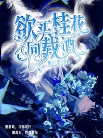 米哈游：欲買(mǎi)桂花同載酒