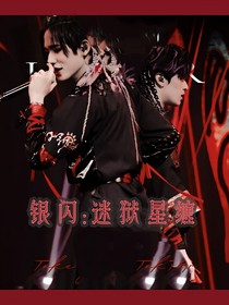 银闪：迷狱星缠