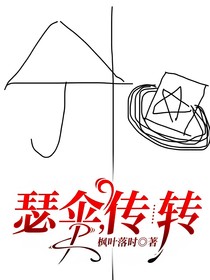 瑟伞，传……转