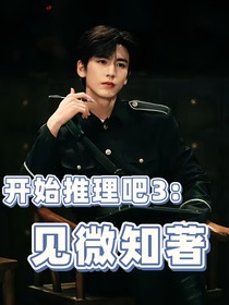开始推理吧3：见微知著
