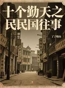 十個勤天之民國往事