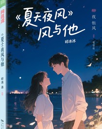 夏夜晚风与他