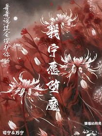我寧愿墮魔