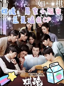 棋魂：易家小祖宗总是磕我CP