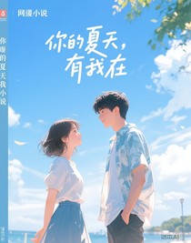 你的夏天，有我在
