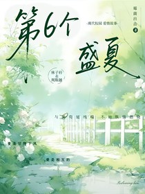 第6個盛夏