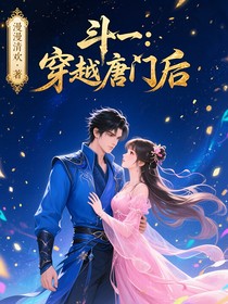 斗一：穿越唐门后