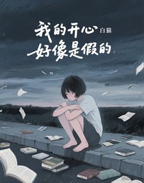 我的開心好像是假的