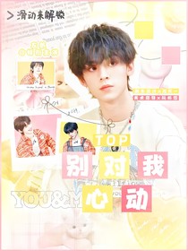 TOP：别对我动心